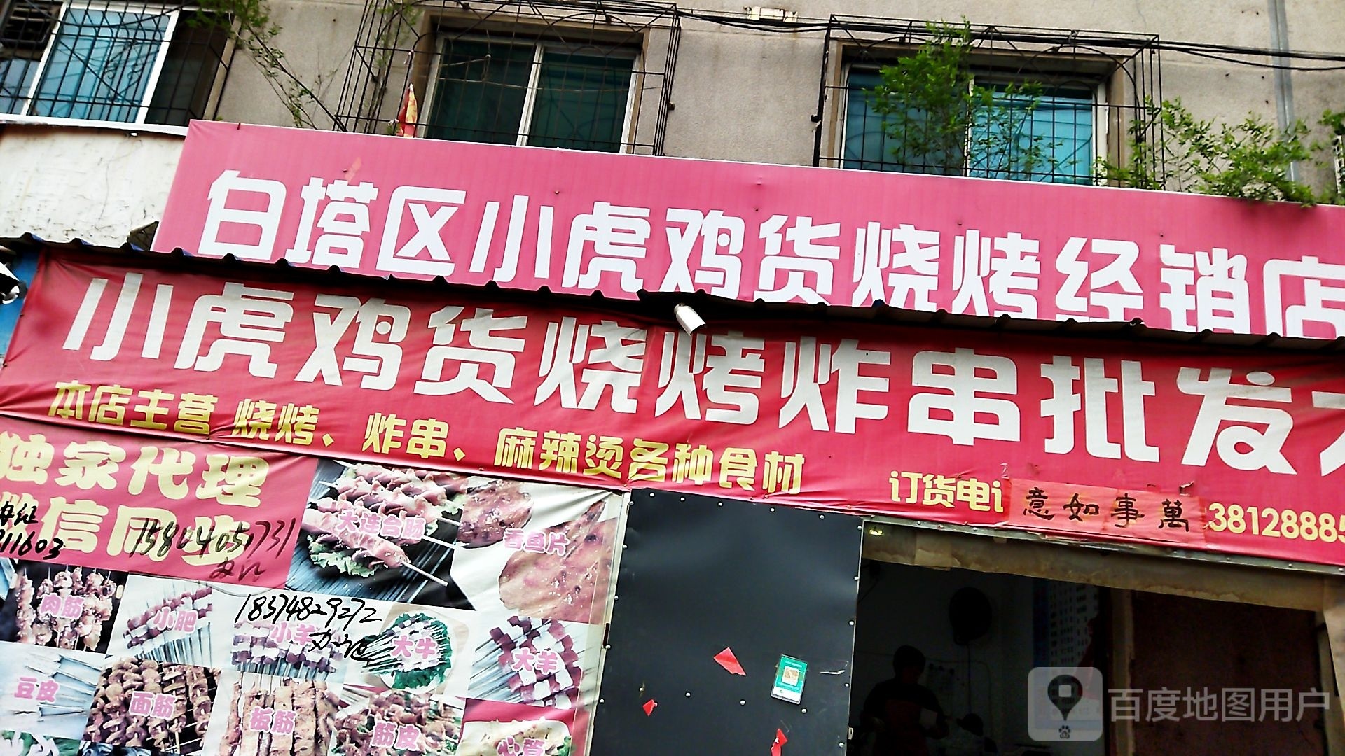 白塔区小虎鸡货烧烤经销店
