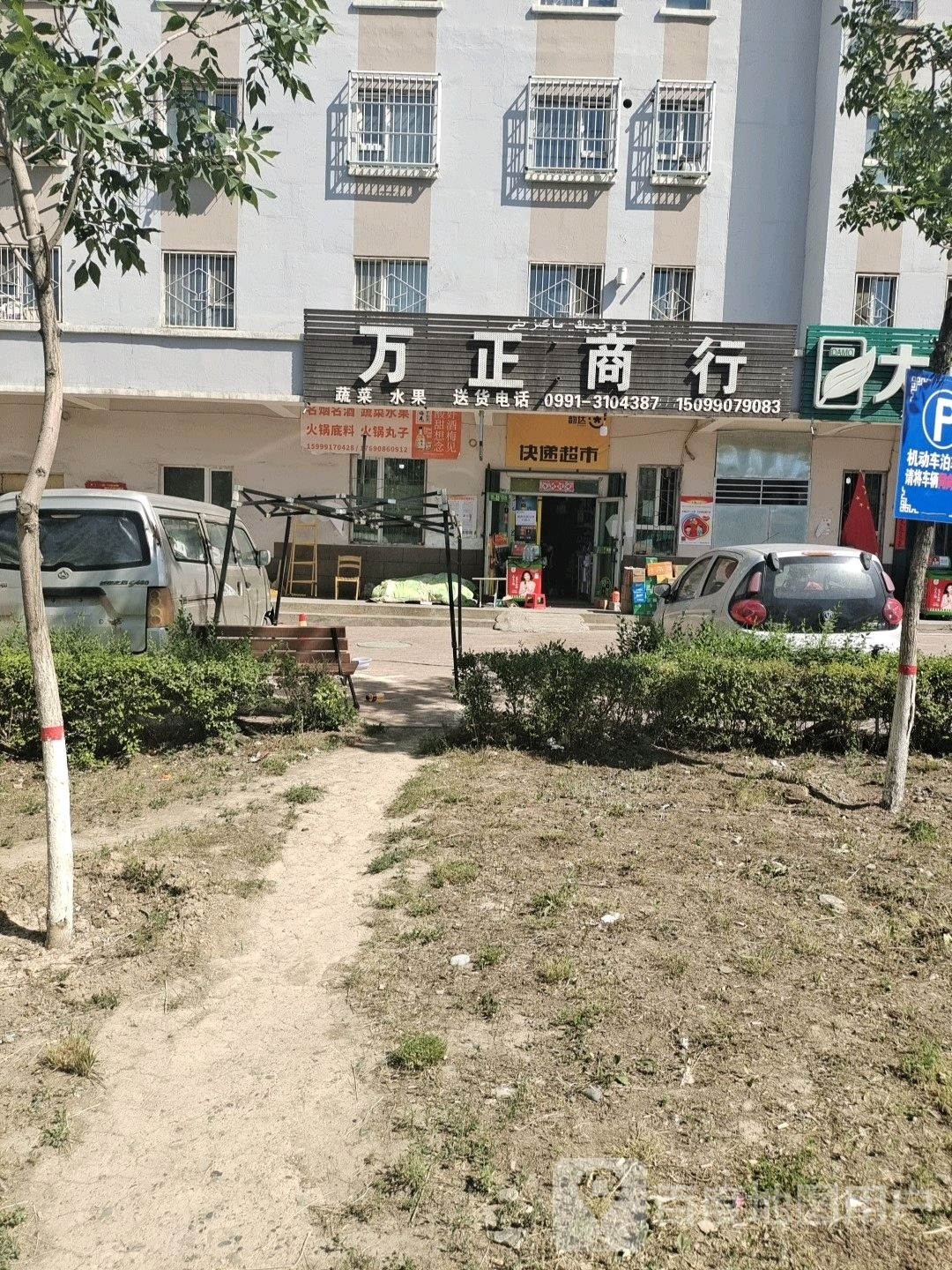 万正商行(车辆段路店)