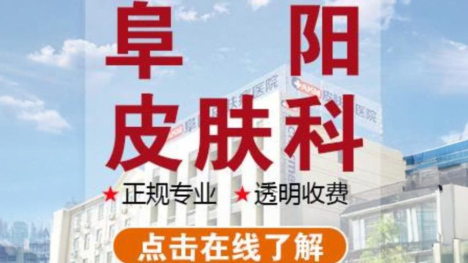 阜阳皮肤病医院