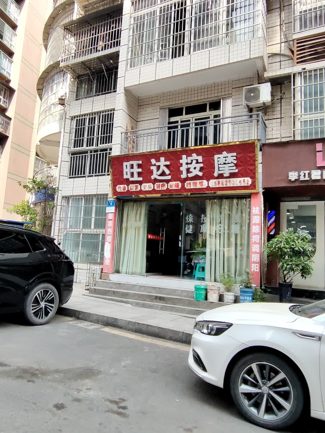 旺达按摩(文丰小区店)