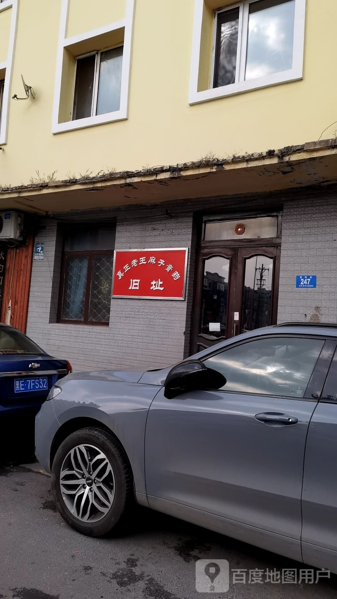 真正老王麻子膏药旧址