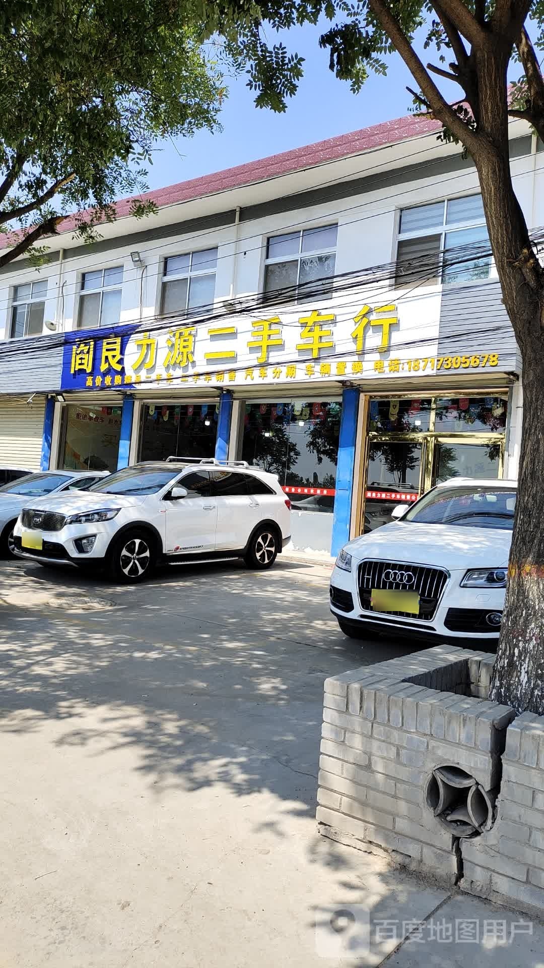 阎良力源二手车行