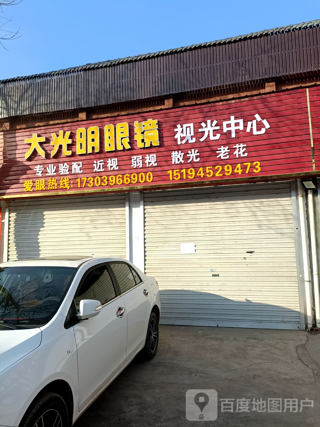 大咣明眼镜(苏北线店)