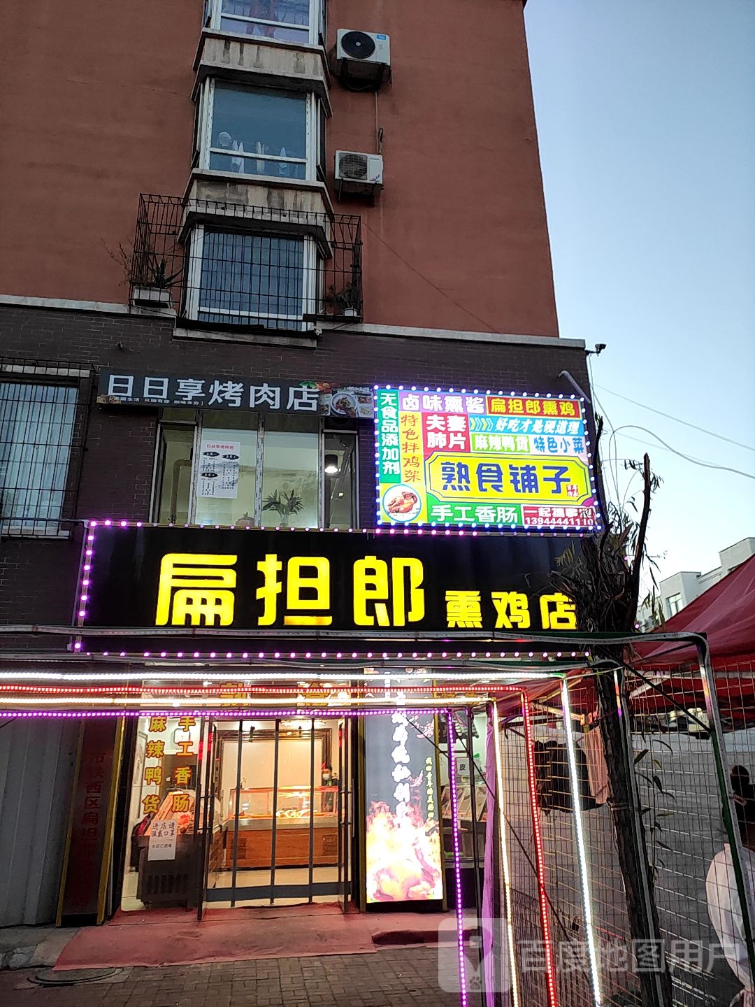 日日享烤炮肉店