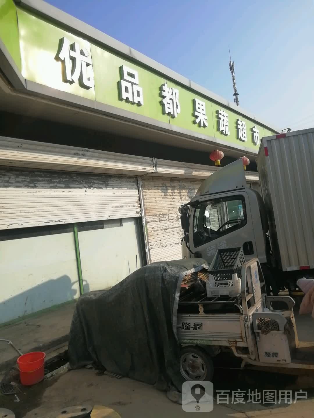 肴品优富抢都果蔬超市