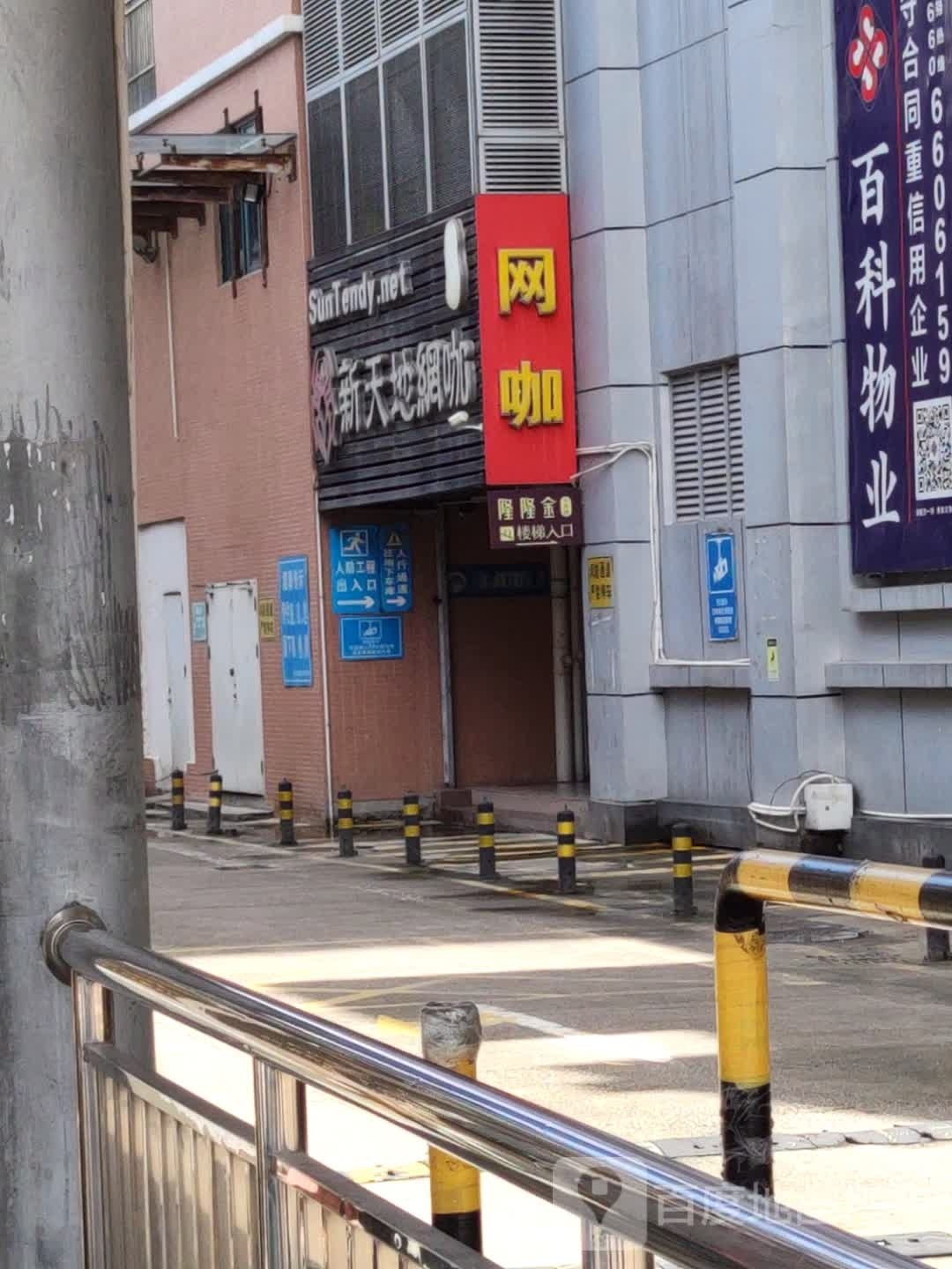 新天地网咖(岁宝百货海丰店)