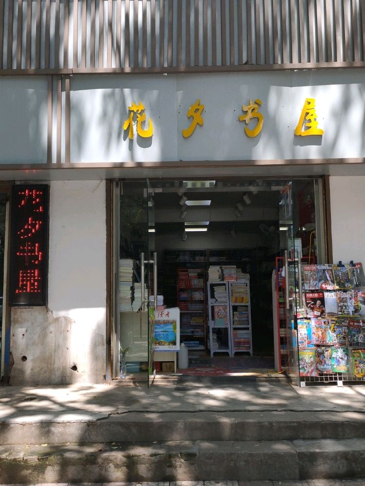 花夕书屋