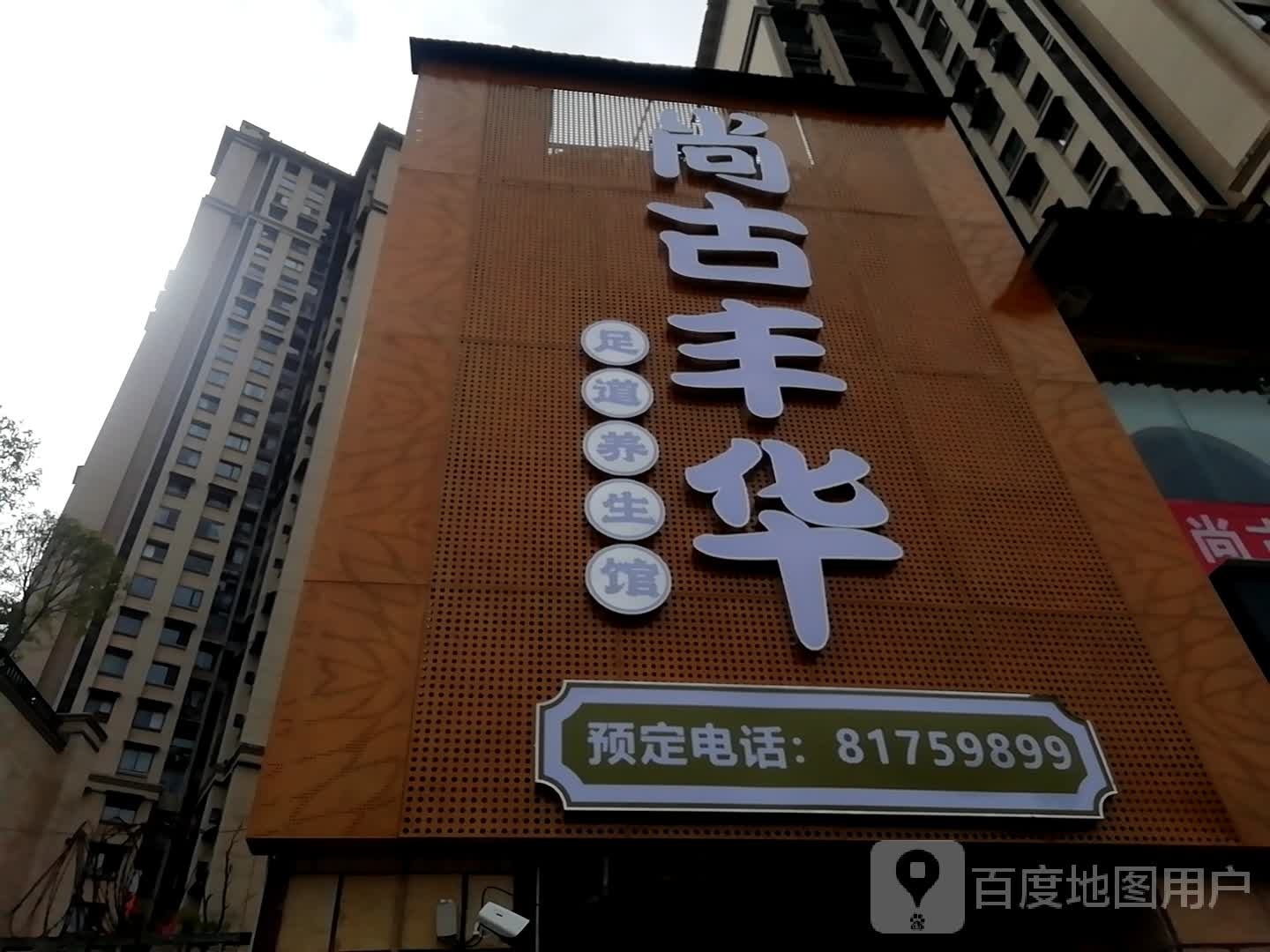 尚古丰华足道养生馆