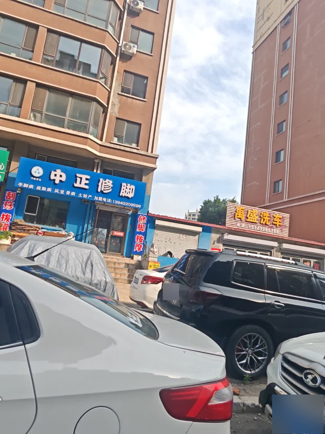 中正修脚