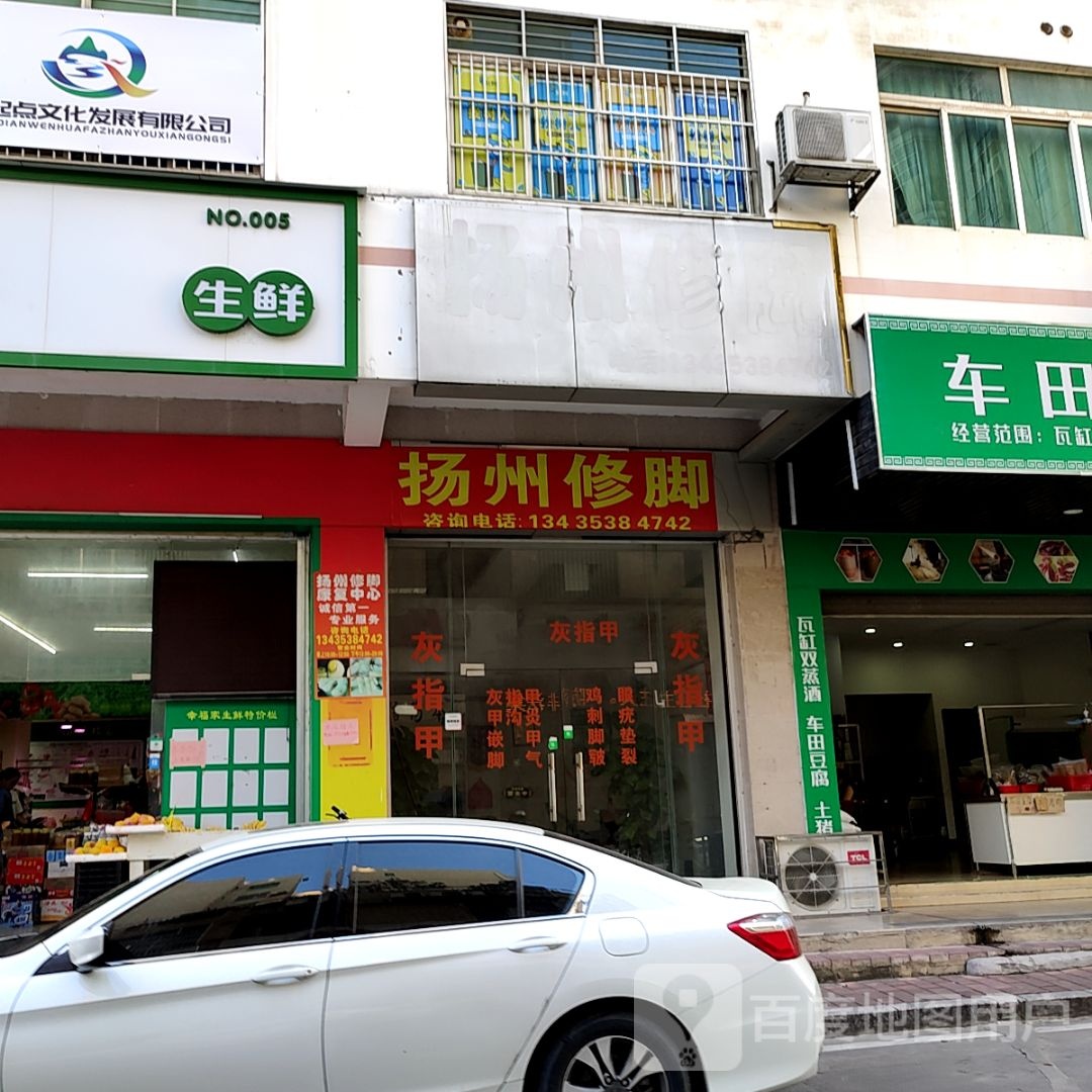 杨氏脚修(长鸿商业广场店)
