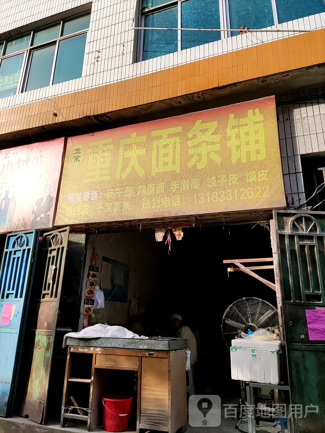 桐柏县重庆面条铺(大同路店)