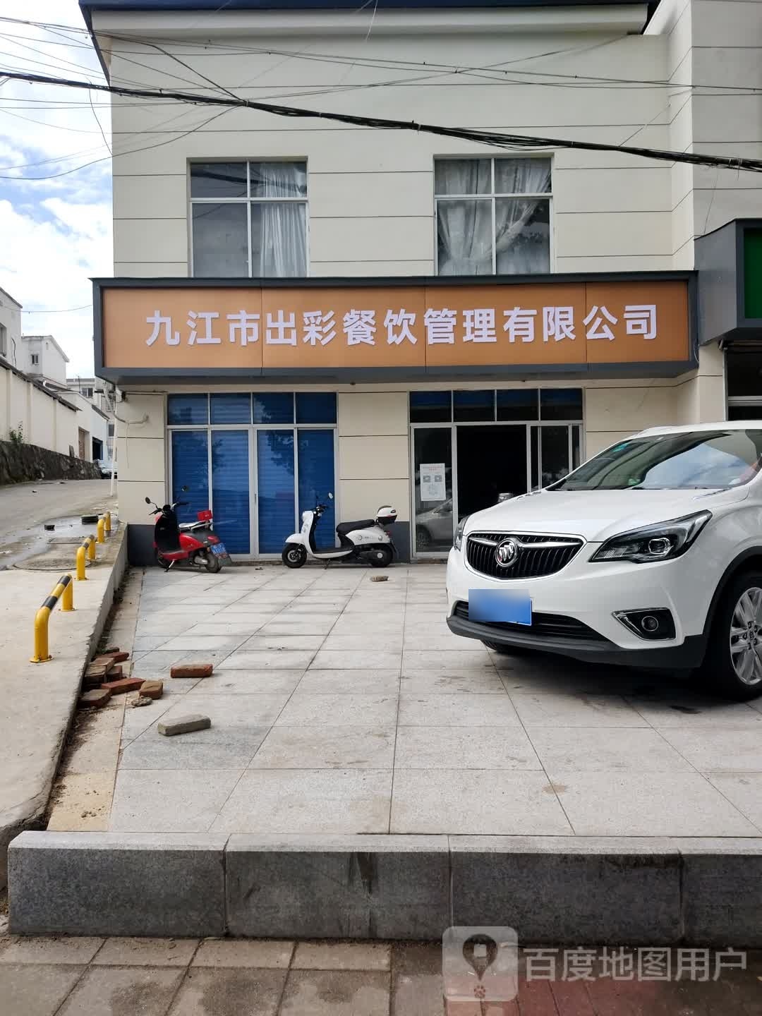 九江市出彩餐饮管理有限公司