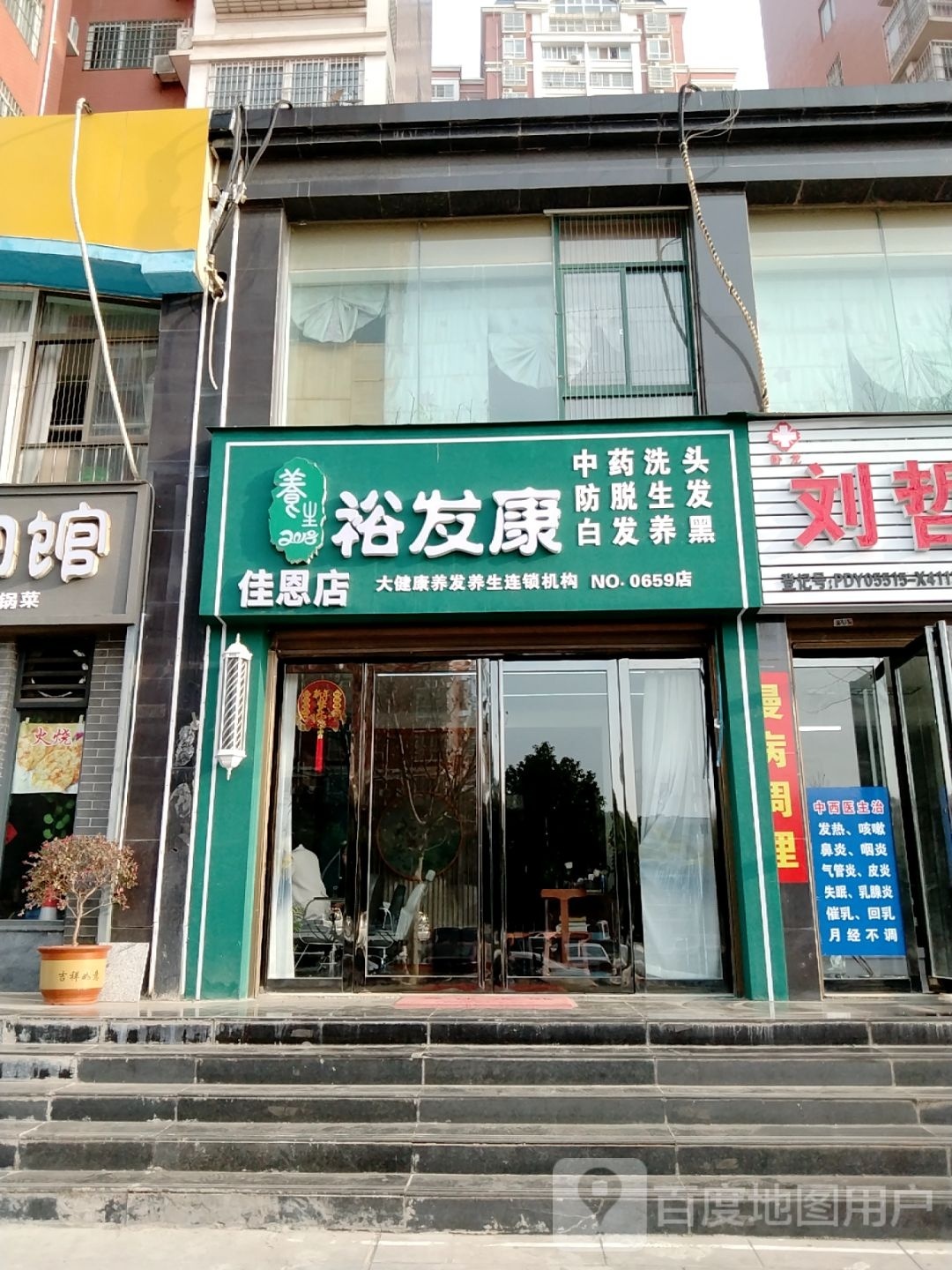 裕发康(佳恩店)