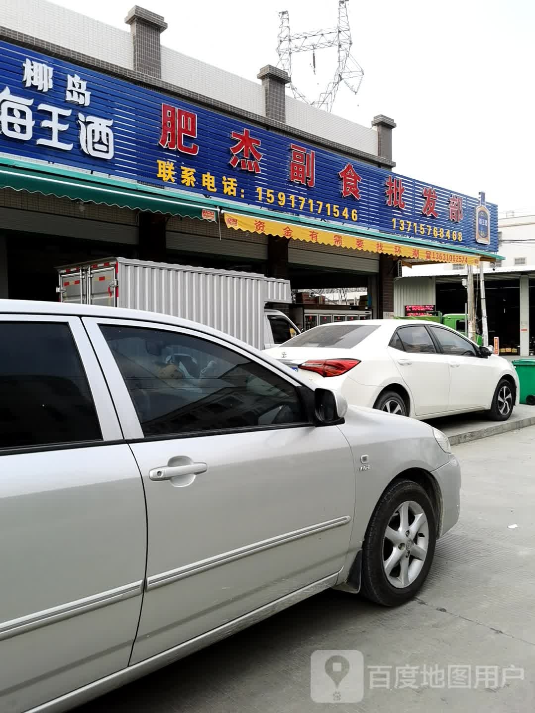 肥杰副食批发部