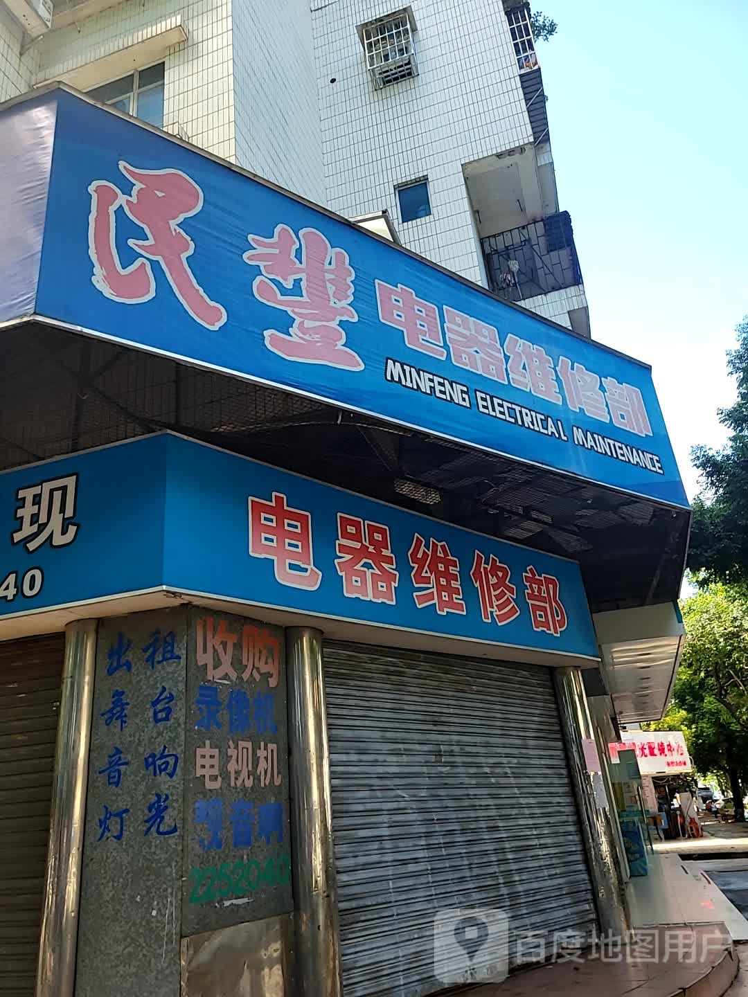 电器维修部(扬名广场店)