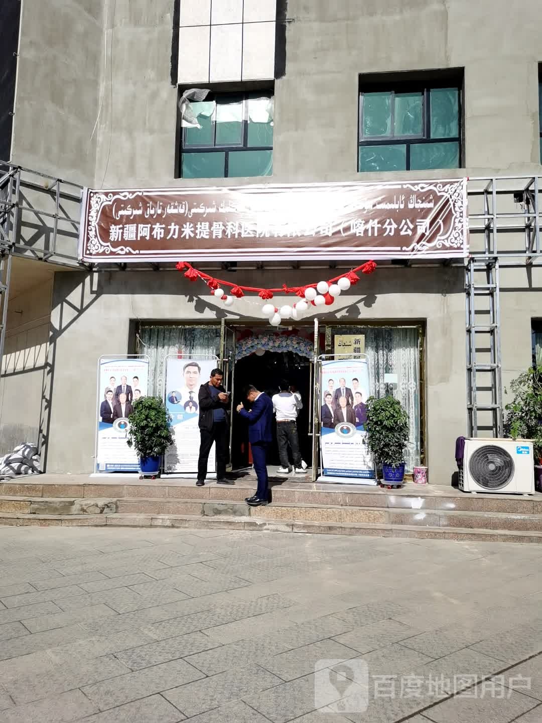 新疆阿布力米提骨科医院有限公司(喀什分公司)