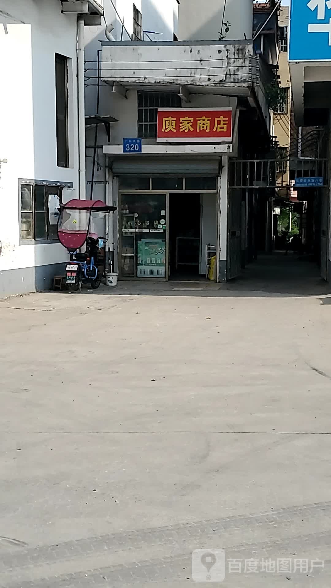 庾家商店