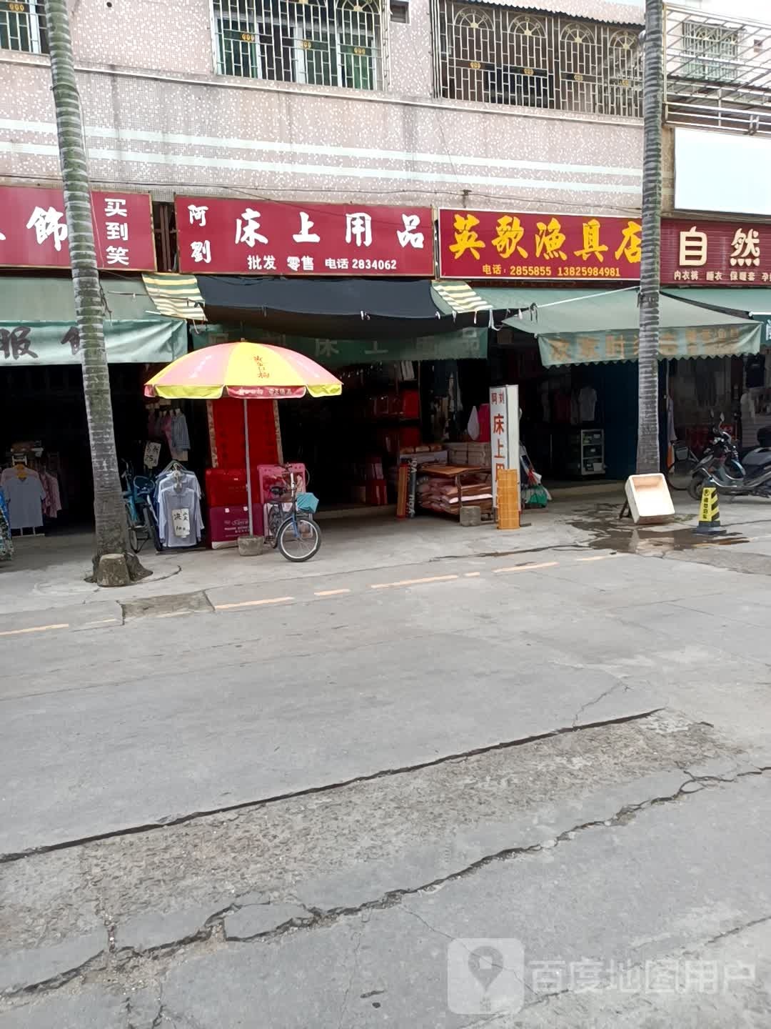 英歌鱼具店