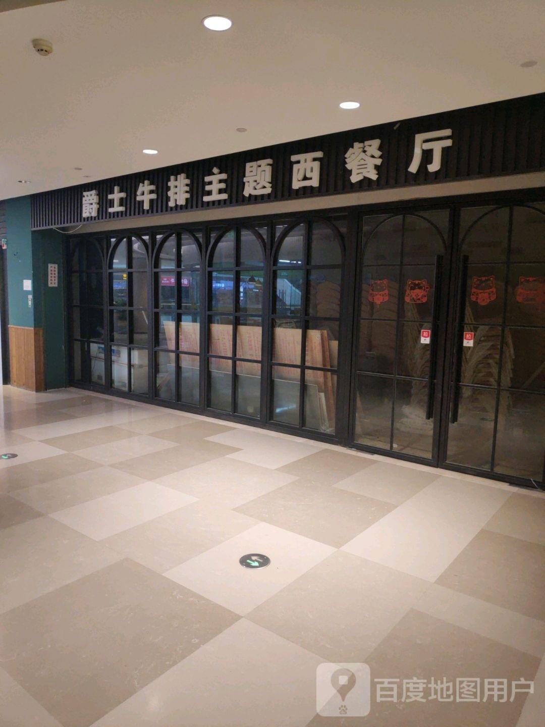 爵士牛排主题林餐厅(新希望立体城购物中心店)