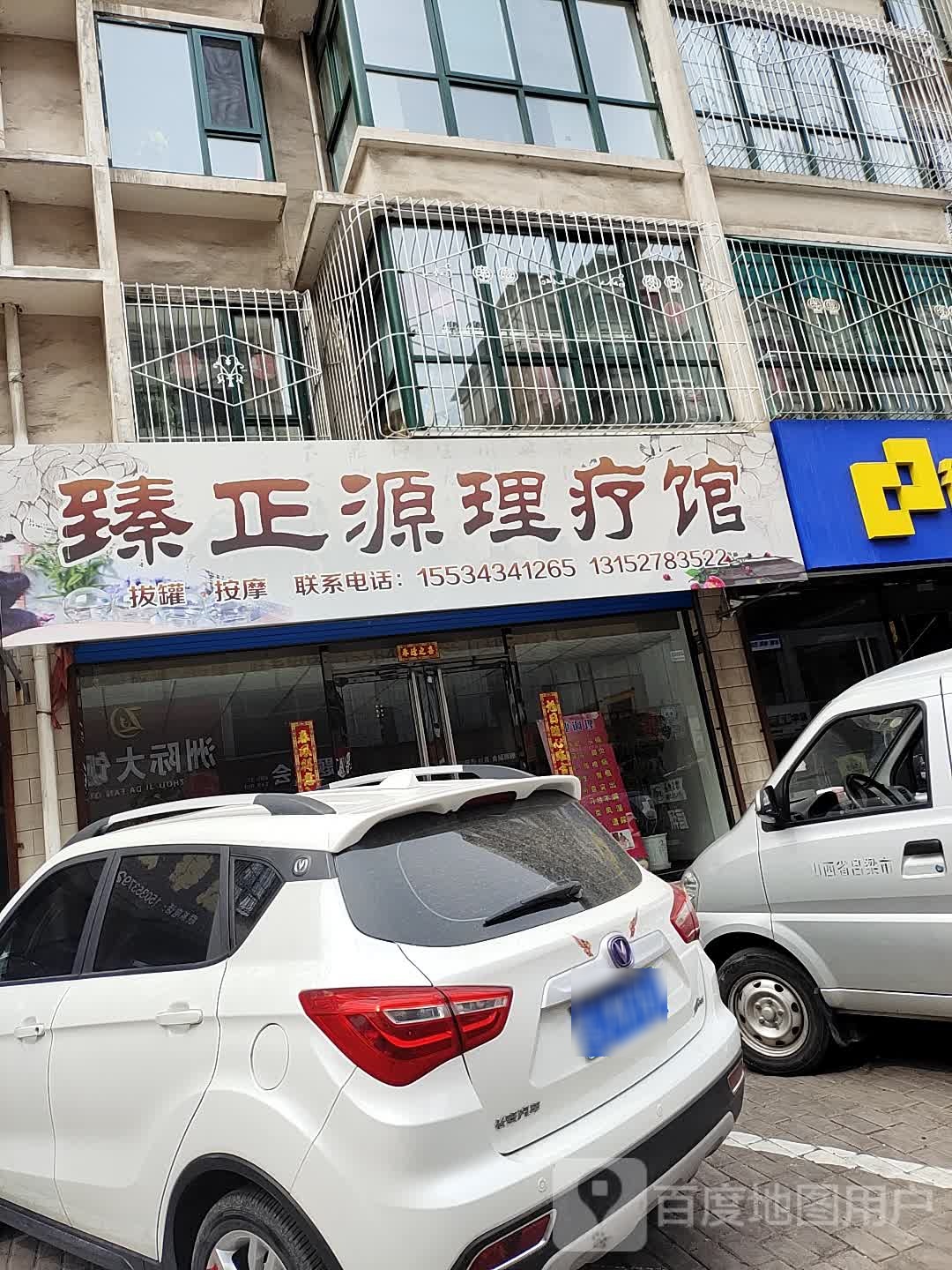臻正源理疗馆
