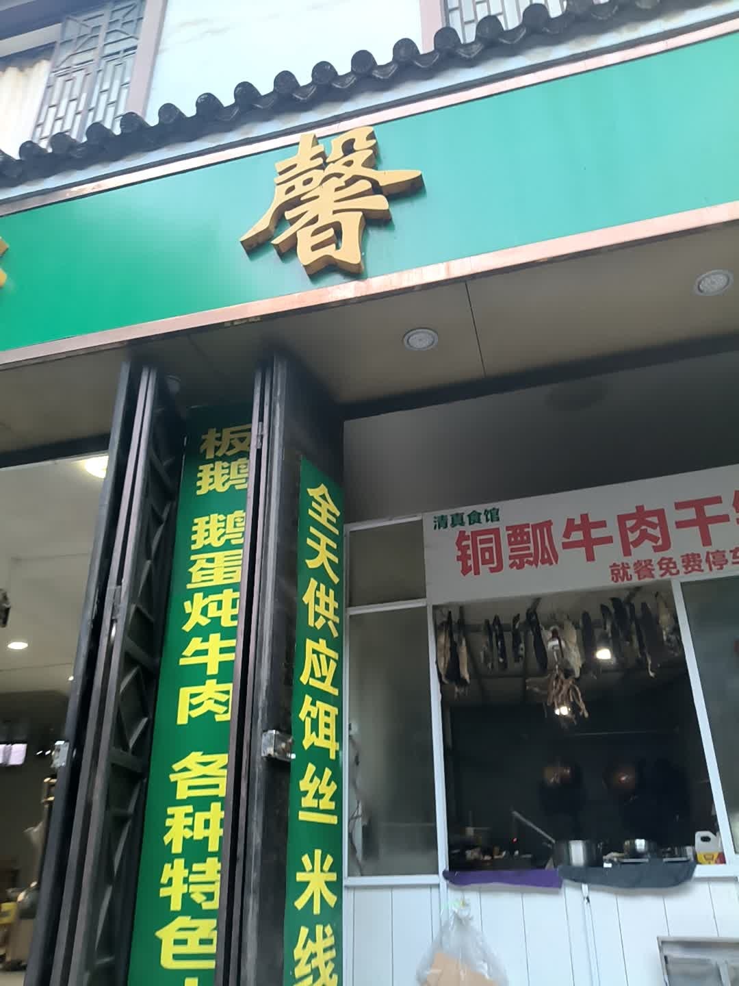 清真穆馨园·炒菜火锅烧烤