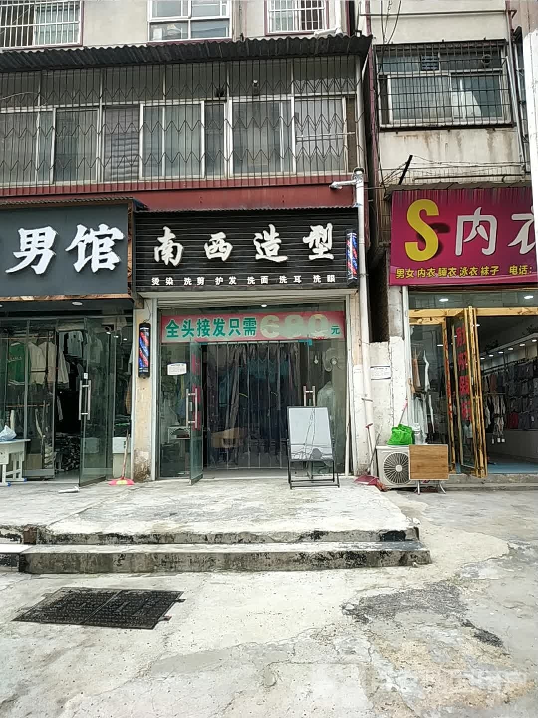 南西造型