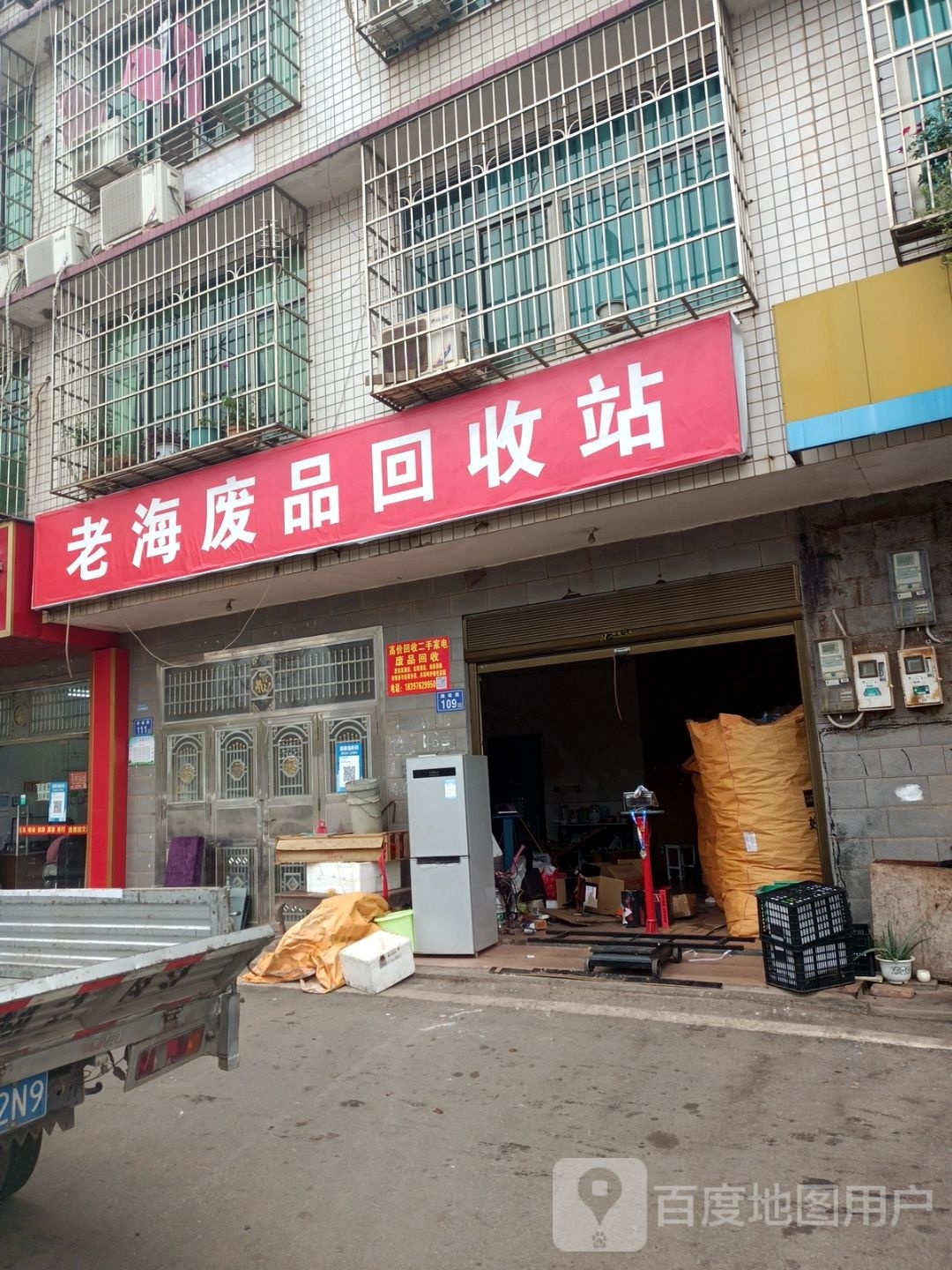 老海纸品回收站