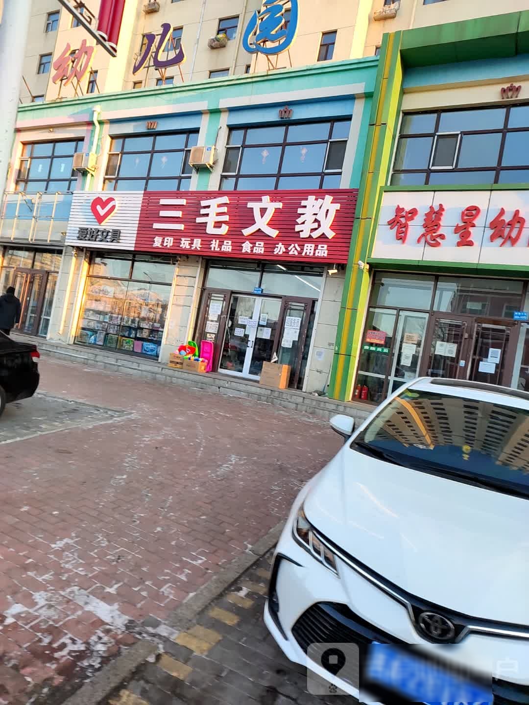三毛文教