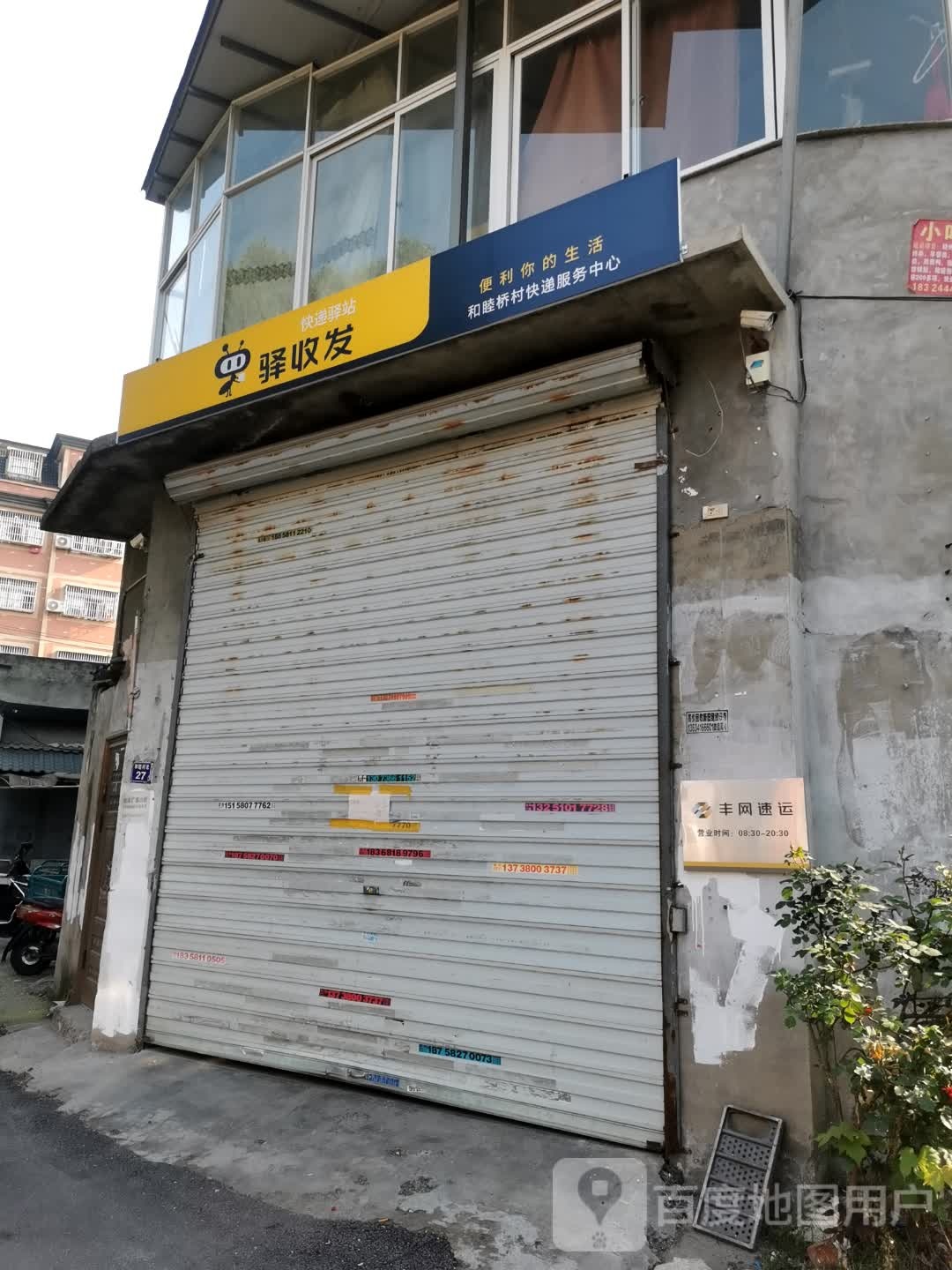 驿收发(南永线店)