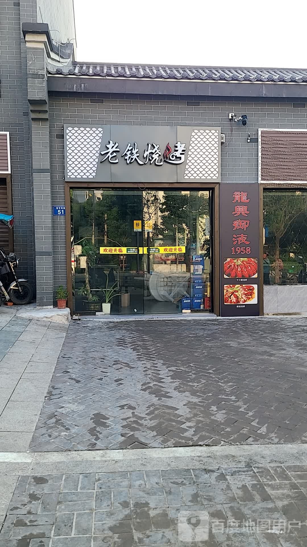 老铁熏烤(留守司路店)