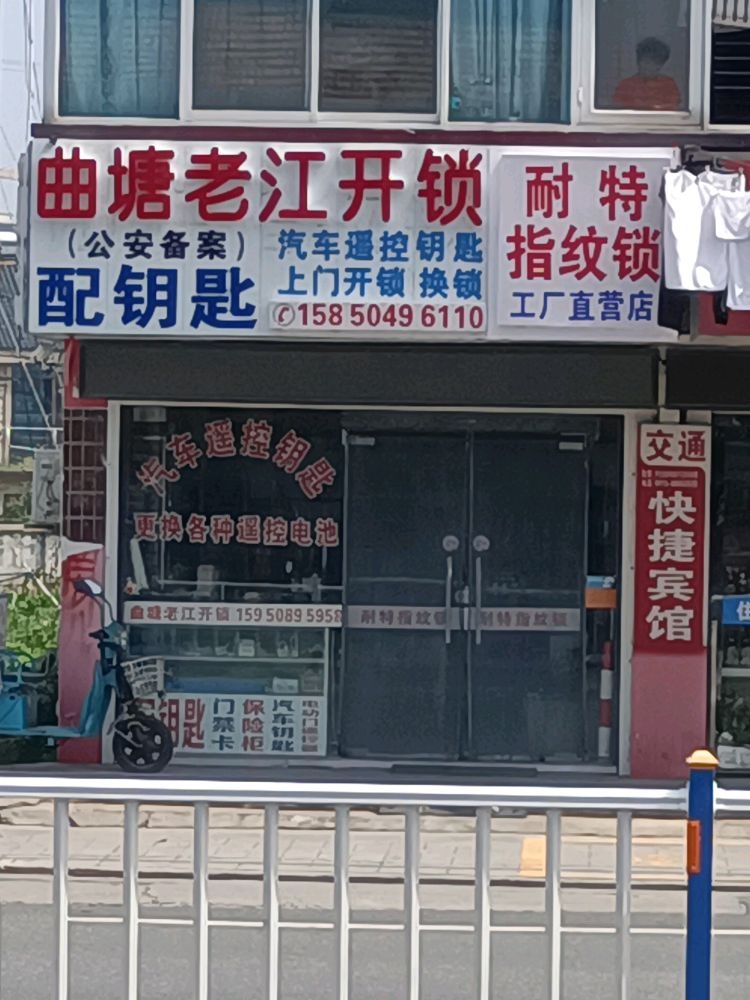 老江开锁