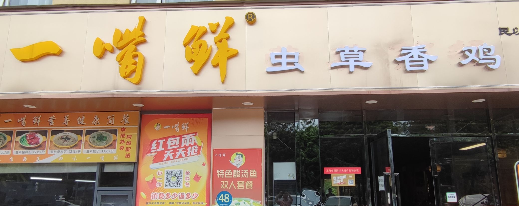 一嘴鲜虫草香鸡(四川南路店)