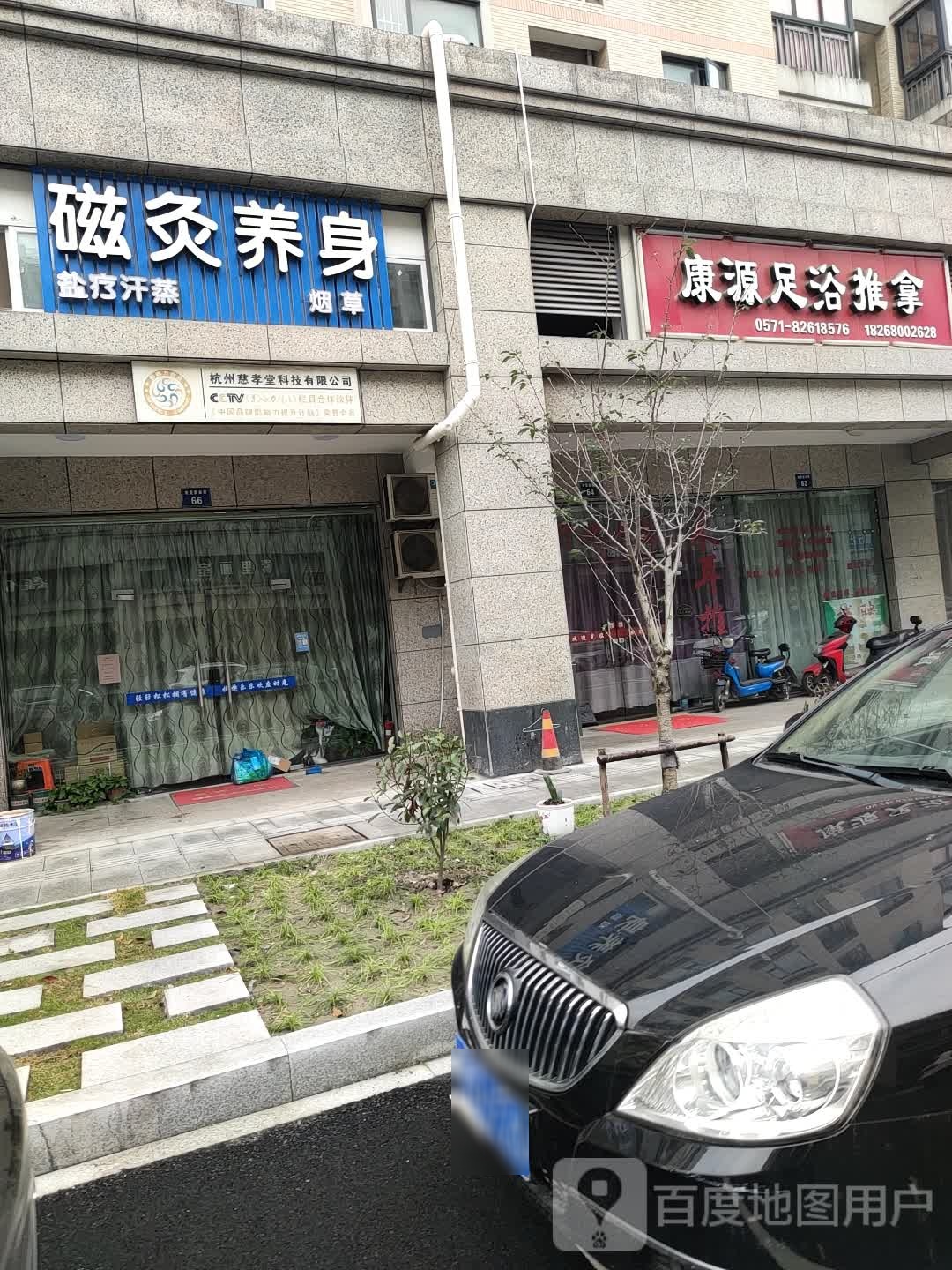慈孝堂磁灸养身·盐疗汗蒸(河庄店)