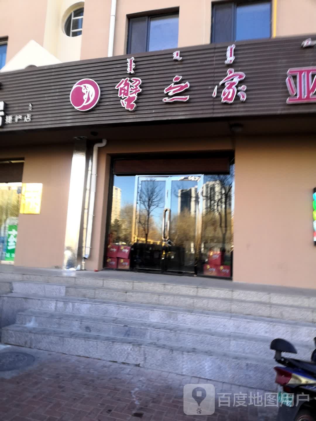 蟹之家(鄂尔多斯西街店)