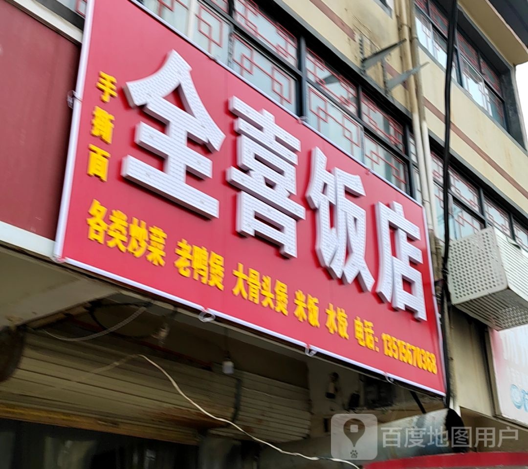 全喜酒店