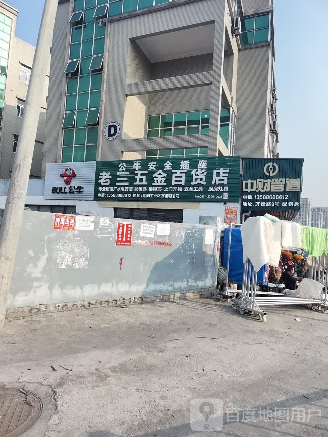 老三五金百货店(朝阳工业园区店)