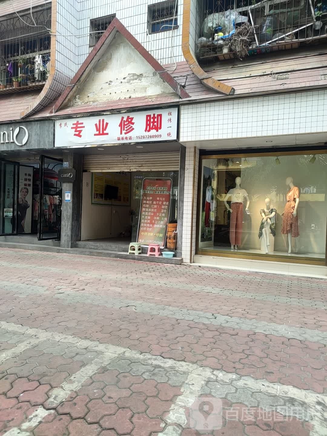 李氏专业修脚(民航路店)