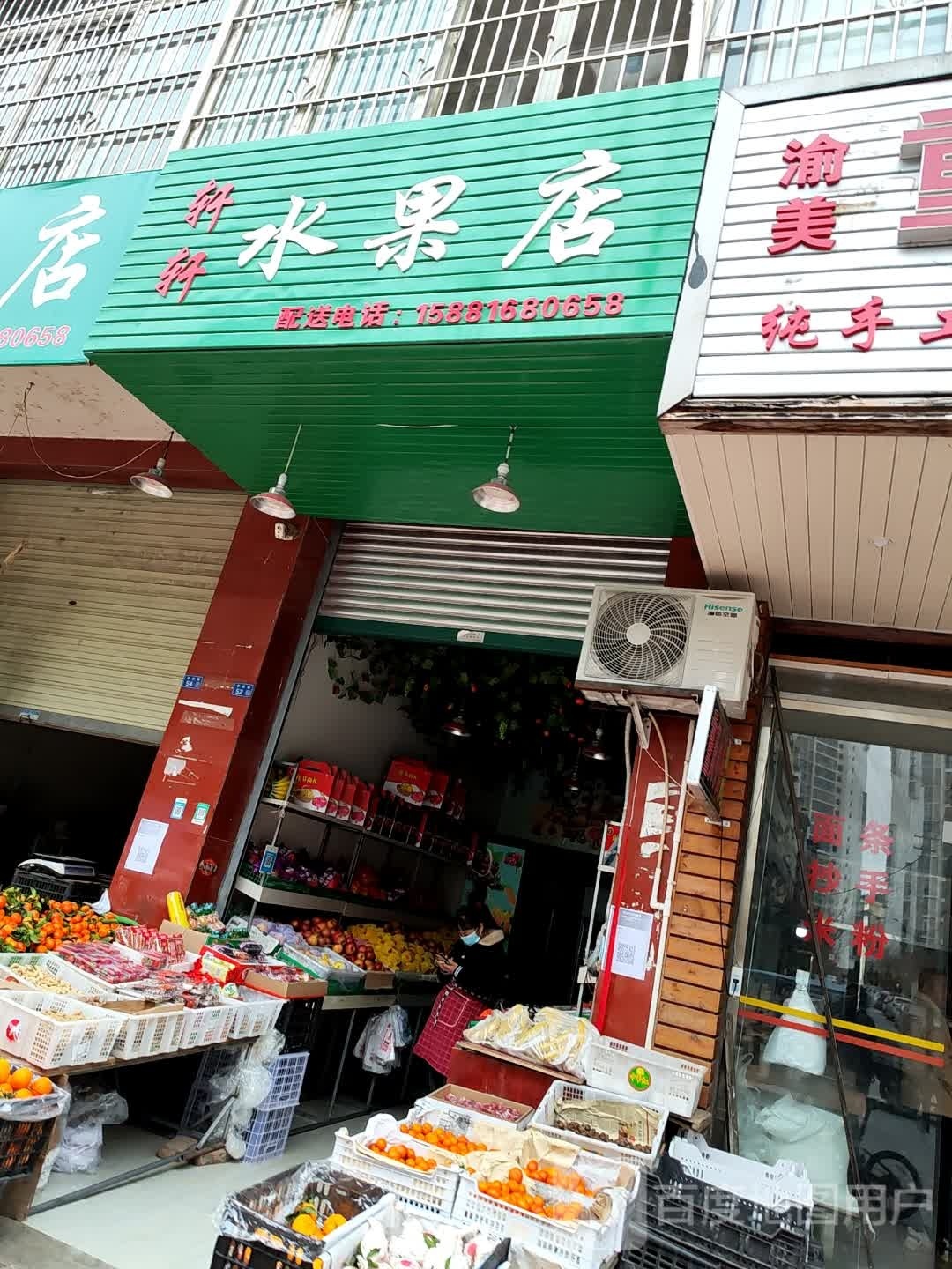 轩轩水果店