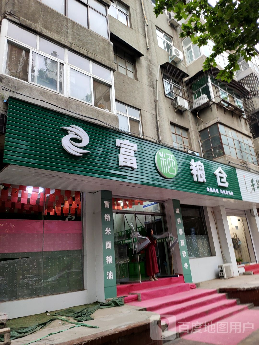 荥阳市富粞粮仓(荥阳店)