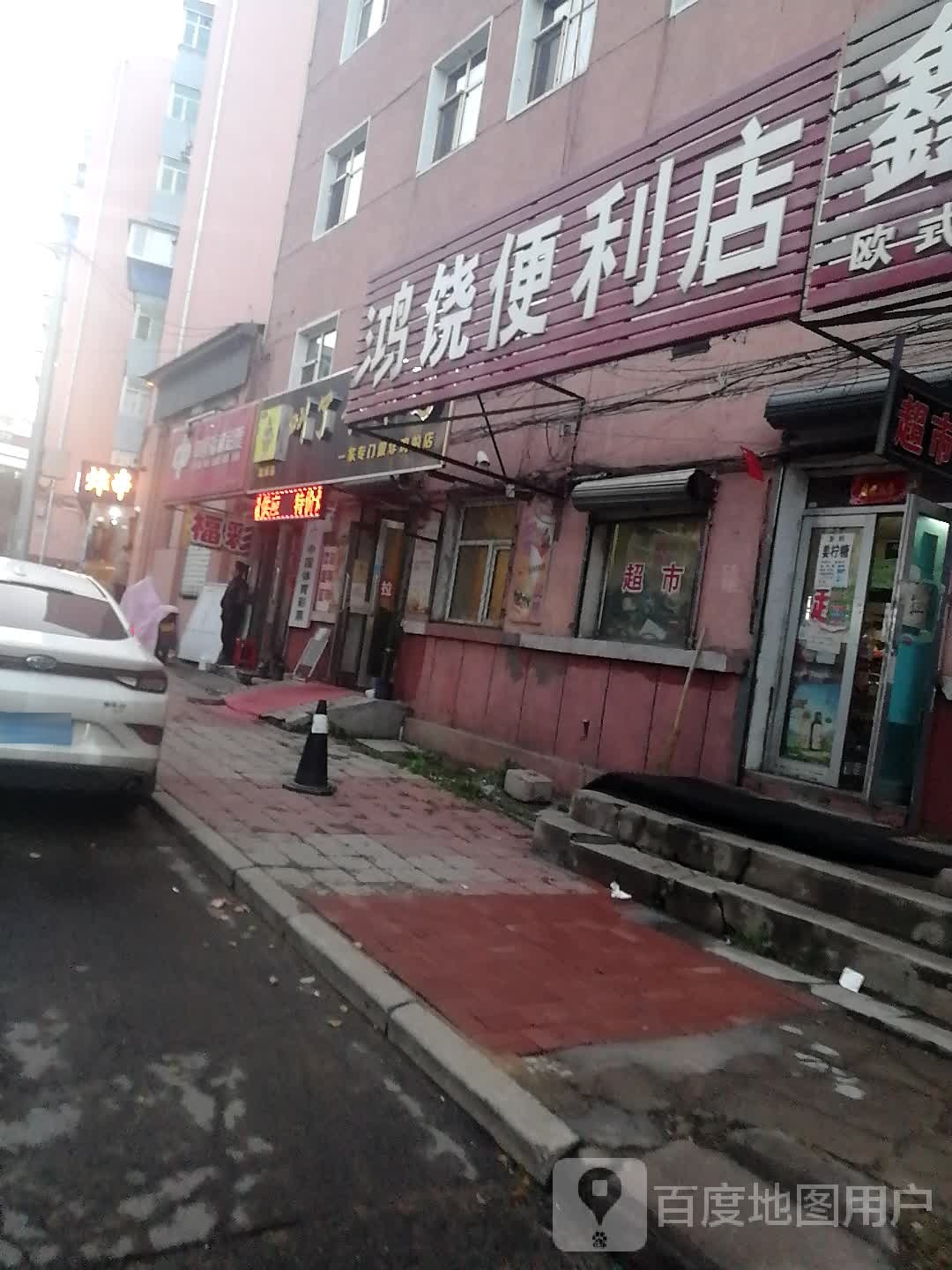 鸿饶便利店