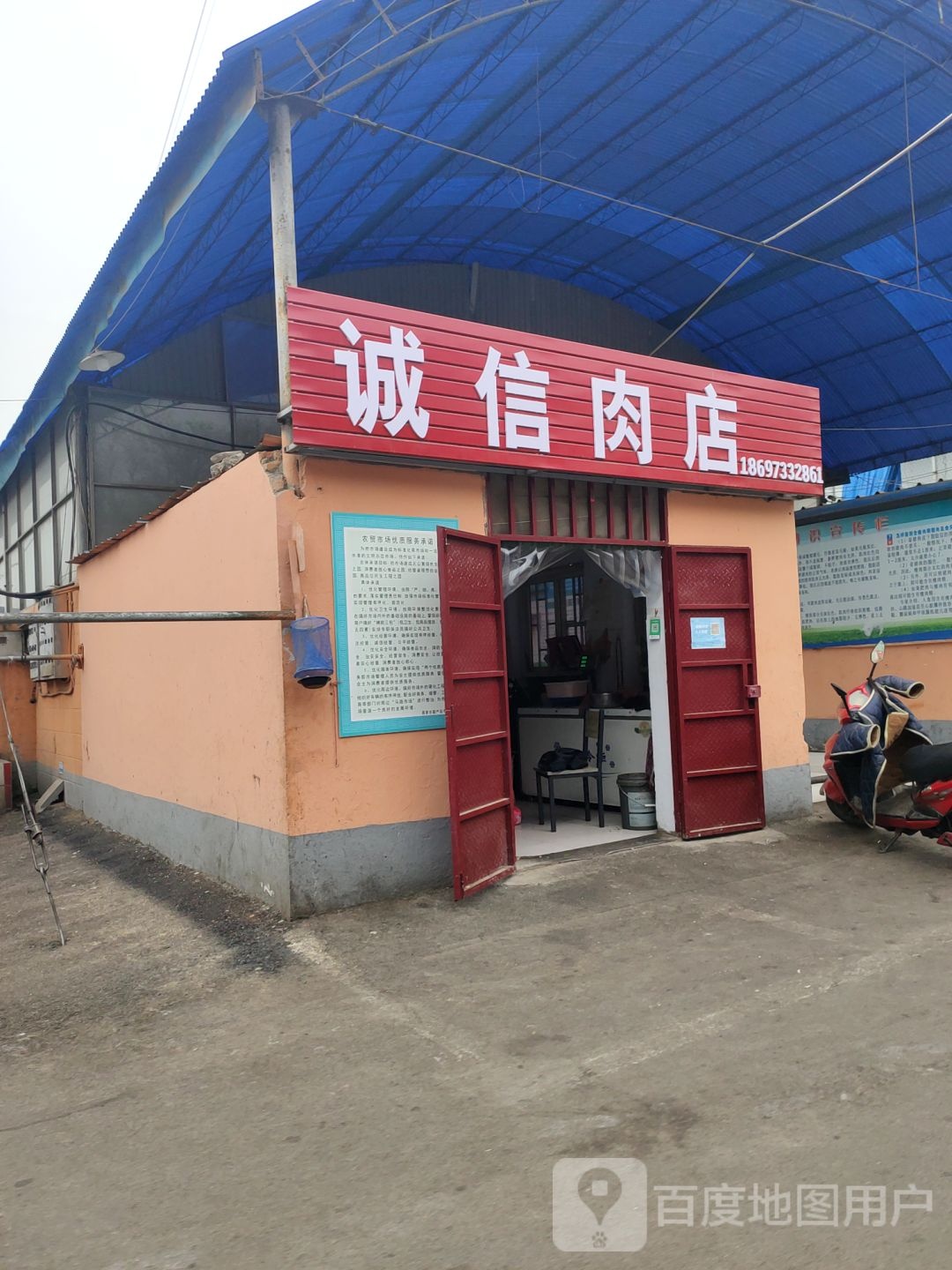 巩义市诚信肉店(孝义路店)