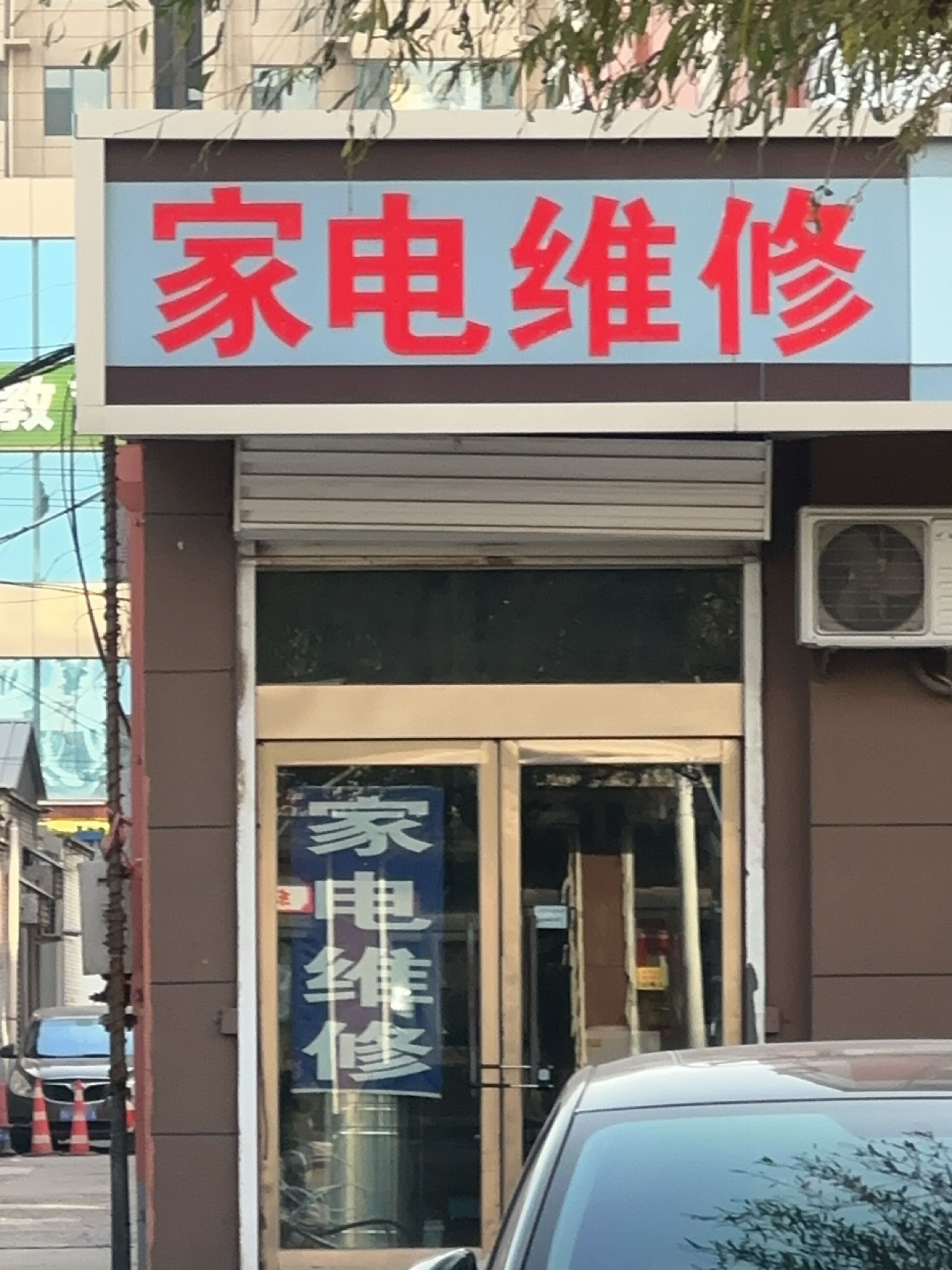 家电维修