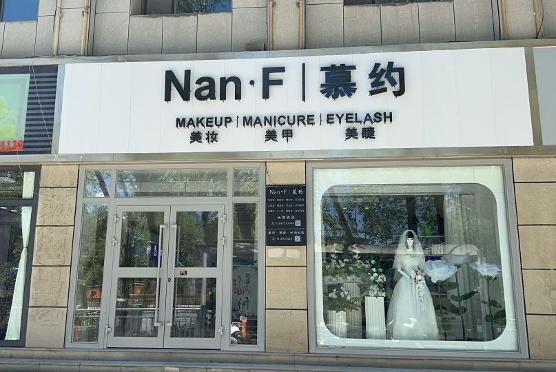 Na·F慕约