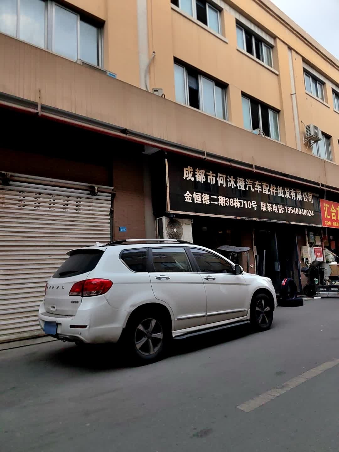 成都市何沐橙汽车配件批发有限公司
