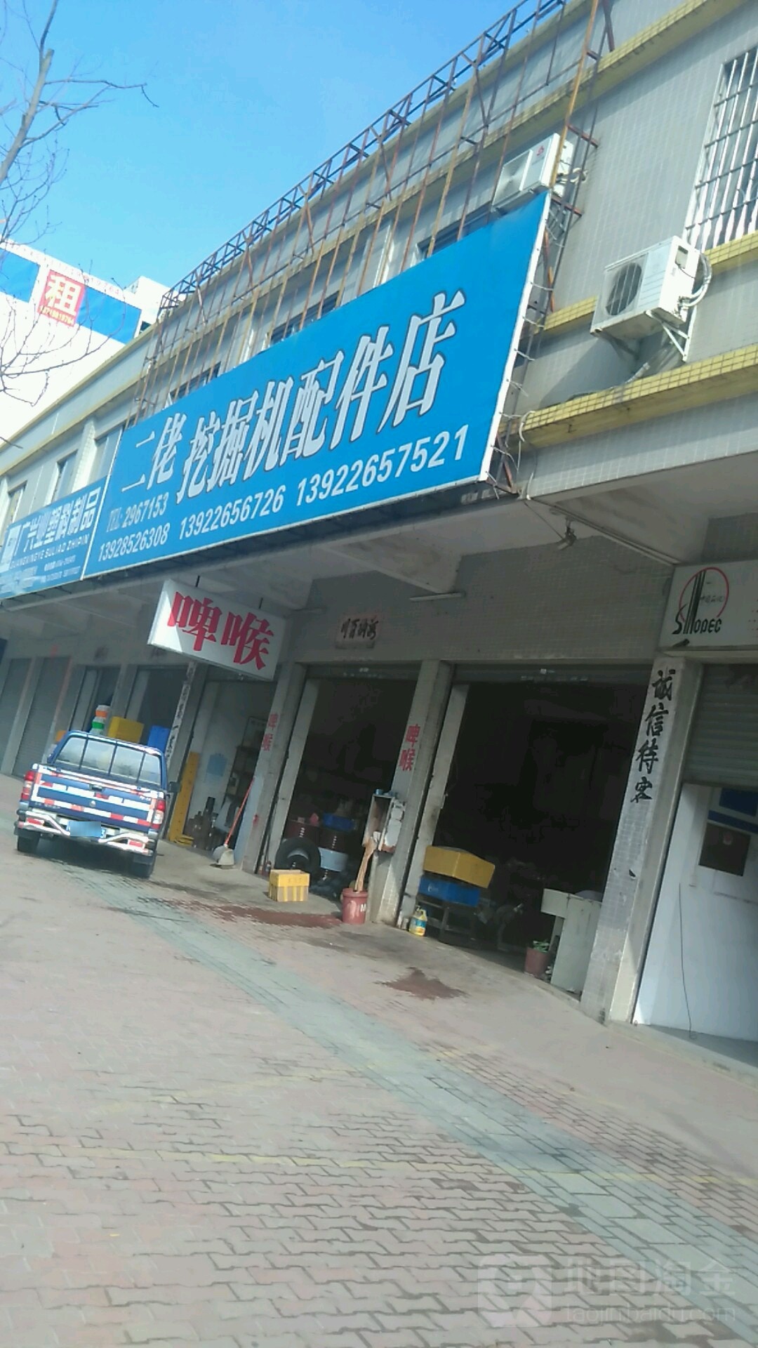 二佬挖掘机配件店