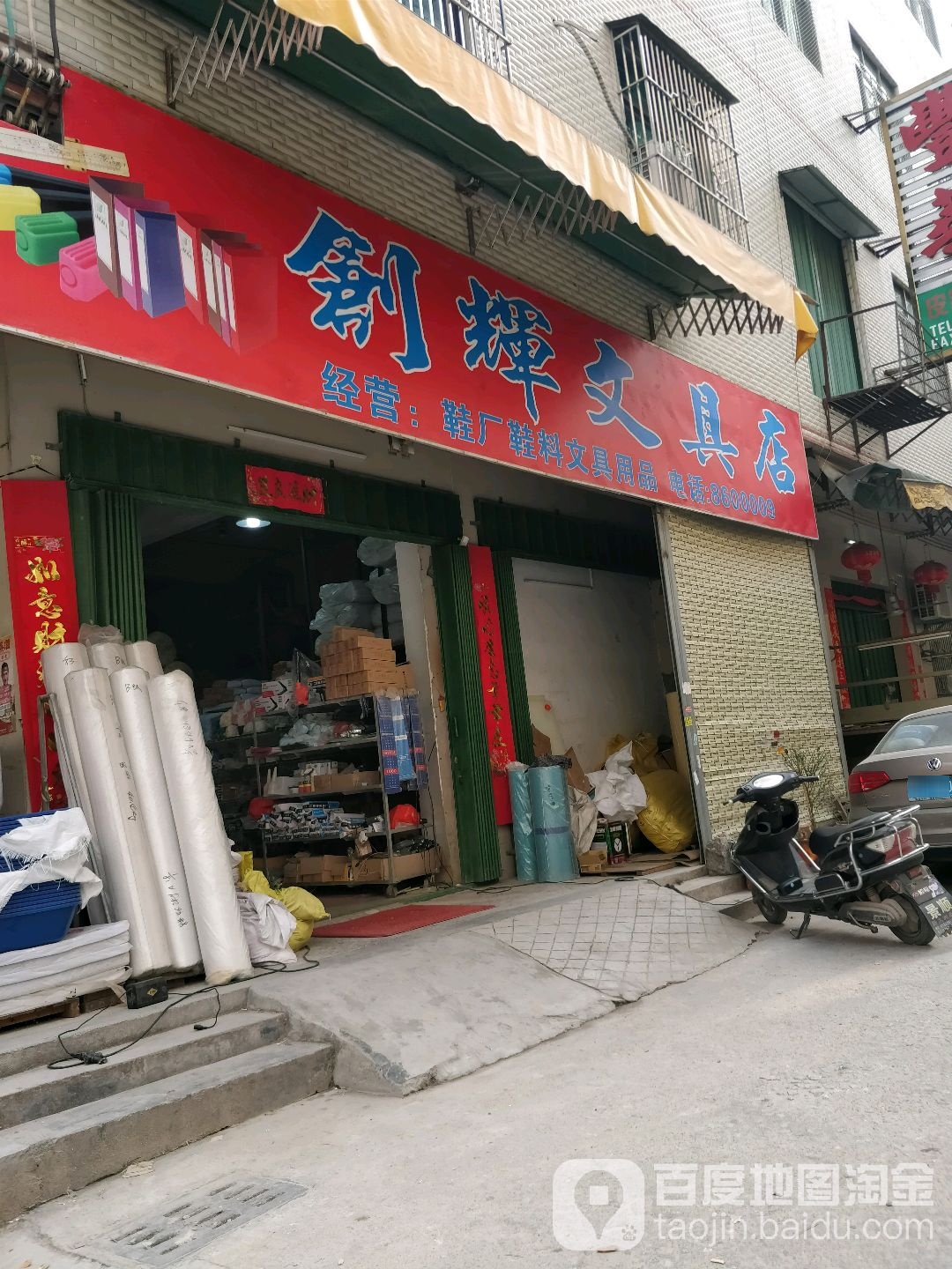 创辉文具店