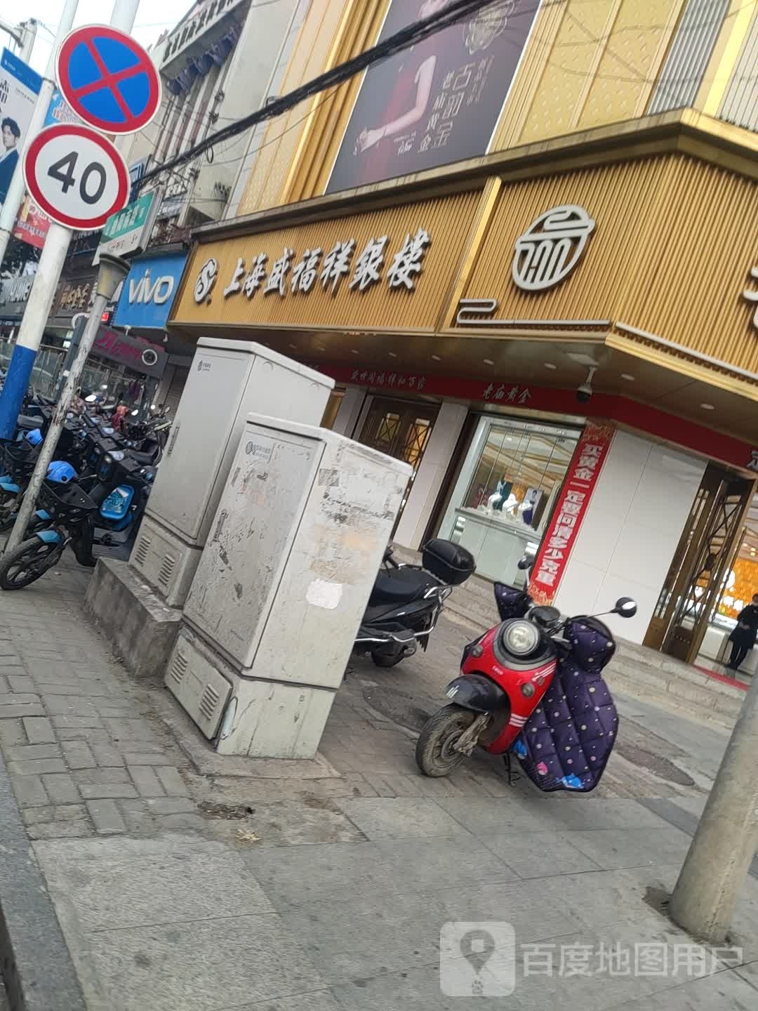 上海盛福祥银楼