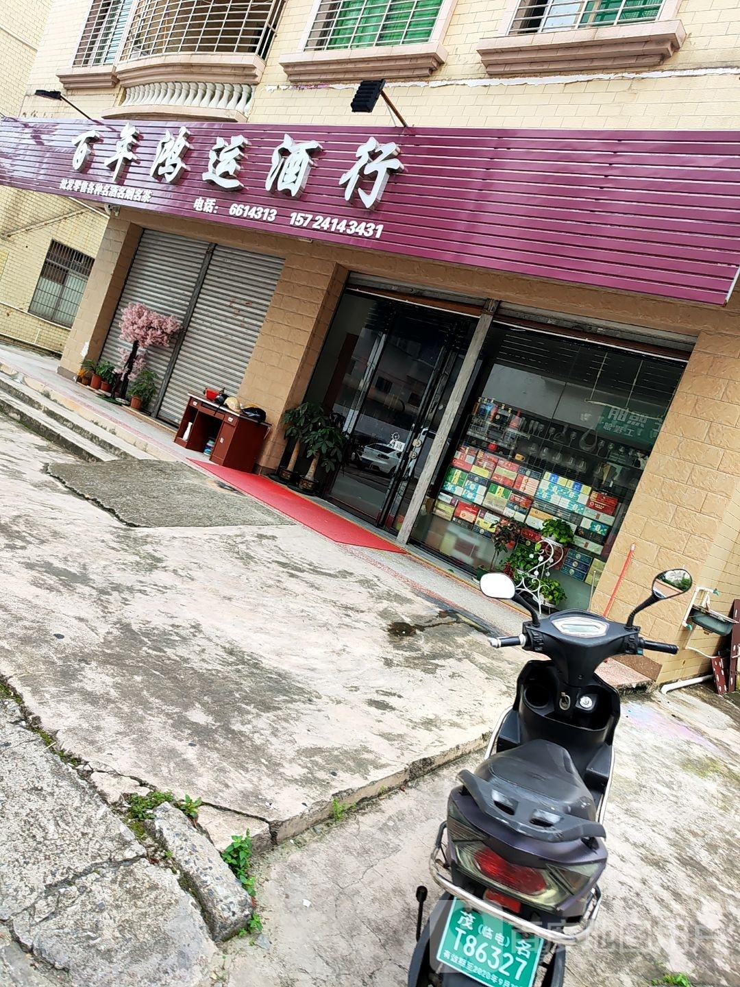 百年鸿运酒行