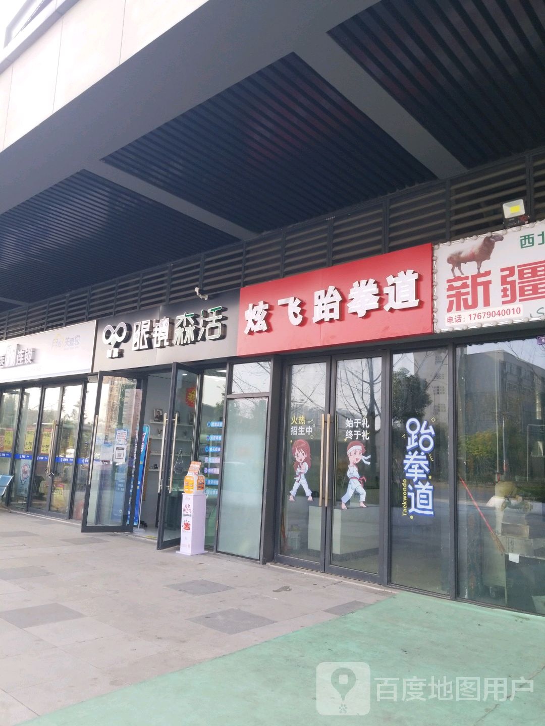 炫飞跆拳