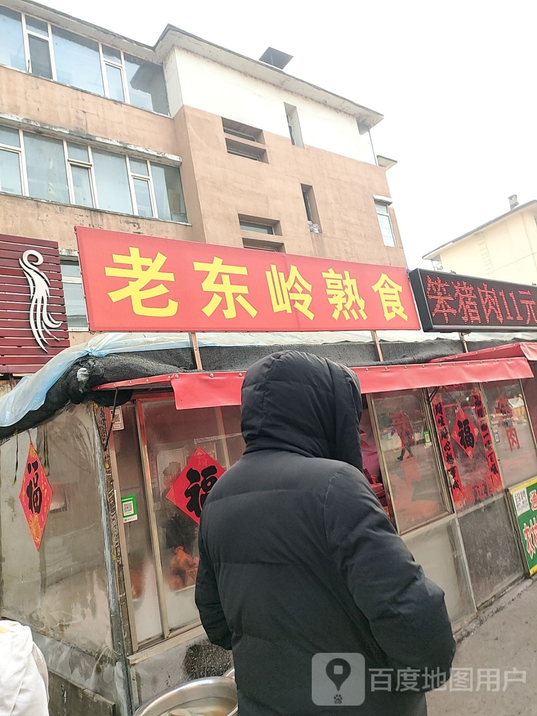老东岭风味小吃